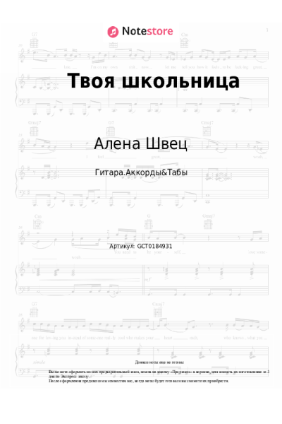 Ноты, аккорды Алена Швец - Твоя школьница
