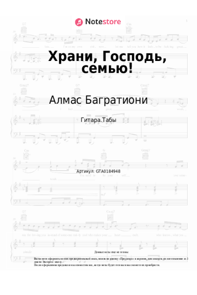 Ноты, аккорды Алмас Багратиони - Храни, Господь, семью!