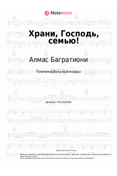 Ноты, аккорды Алмас Багратиони - Храни, Господь, семью!