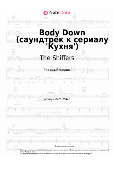 Ноты, аккорды The Shiffers - Body Down (саундтрек к сериалу 'Кухня')