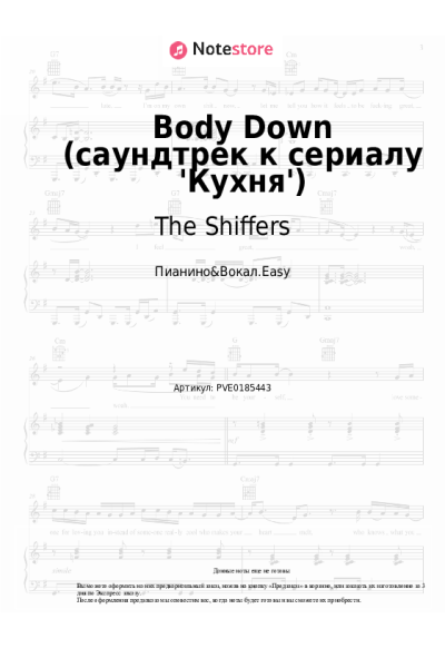 Ноты, аккорды The Shiffers - Body Down (саундтрек к сериалу 'Кухня')