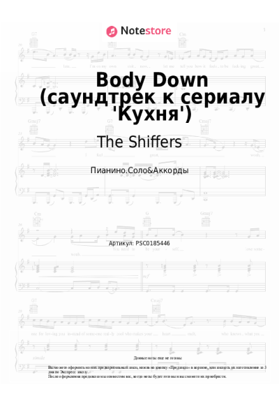Ноты, аккорды The Shiffers - Body Down (саундтрек к сериалу 'Кухня')