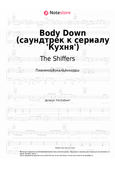 Ноты, аккорды The Shiffers - Body Down (саундтрек к сериалу 'Кухня')