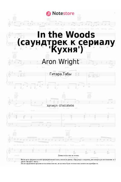 Ноты, аккорды Aron Wright - In the Woods (саундтрек к сериалу 'Кухня')