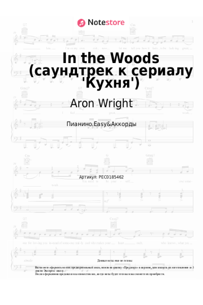 Ноты, аккорды Aron Wright - In the Woods (саундтрек к сериалу 'Кухня')