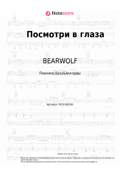Ноты, аккорды BEARWOLF - Посмотри в глаза
