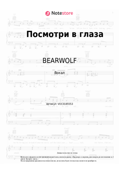 Ноты, аккорды BEARWOLF - Посмотри в глаза