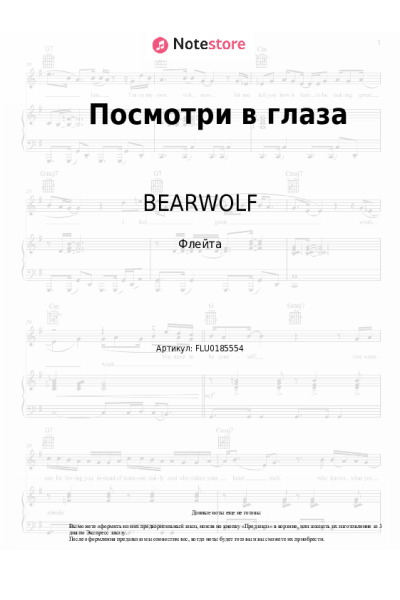 Ноты, аккорды BEARWOLF - Посмотри в глаза