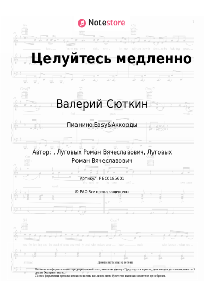 Ноты, аккорды Валерий Сюткин - Целуйтесь медленно