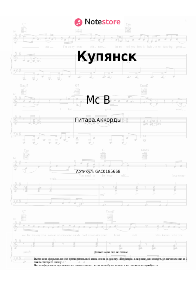 Ноты, аккорды Mc B - Купянск