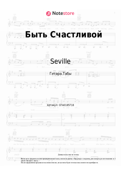 Ноты, аккорды Artik & Asti, Seville - Быть счастливой