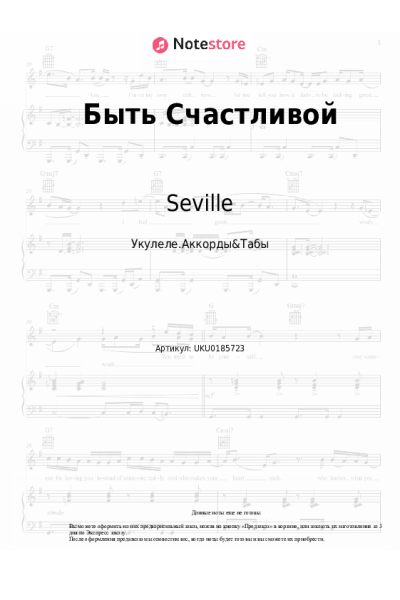 Ноты, аккорды Artik & Asti, Seville - Быть счастливой