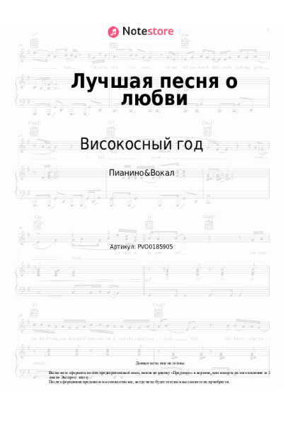 Ноты, аккорды Високосный год - Лучшая песня о любви