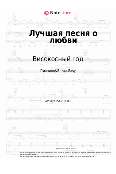 Ноты, аккорды Високосный год - Лучшая песня о любви