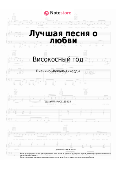 Ноты, аккорды Високосный год - Лучшая песня о любви