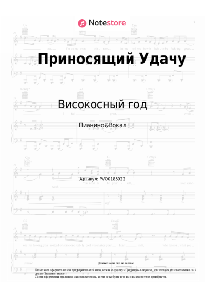 Ноты, аккорды Високосный год - Приносящий Удачу