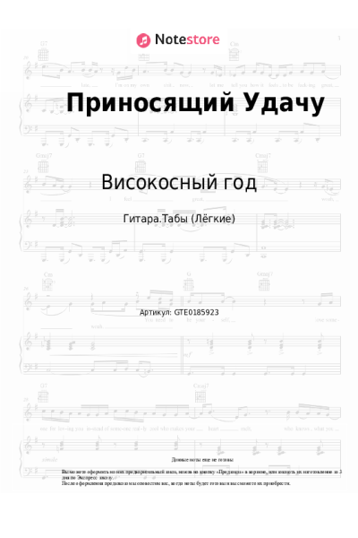 Ноты, аккорды Високосный год - Приносящий Удачу