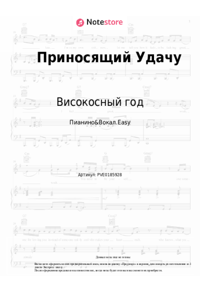 Ноты, аккорды Високосный год - Приносящий Удачу