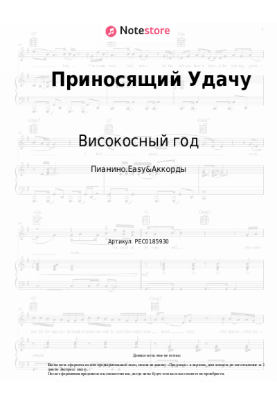 Ноты, аккорды Високосный год - Приносящий Удачу