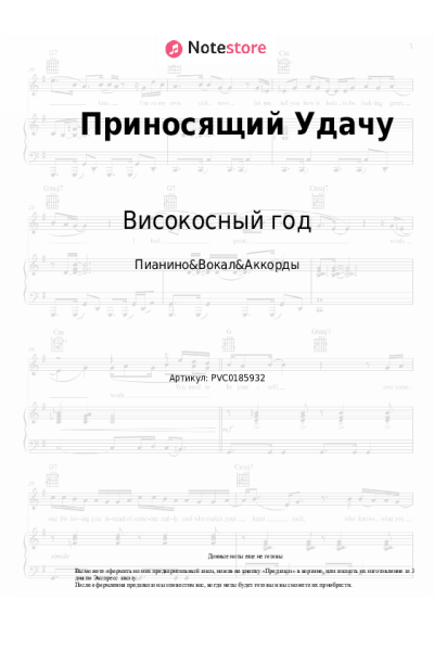 Ноты, аккорды Високосный год - Приносящий Удачу