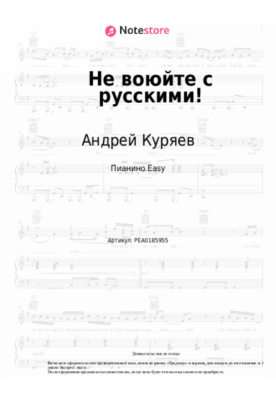 Ноты, аккорды Андрей Куряев - Не воюйте с русскими!
