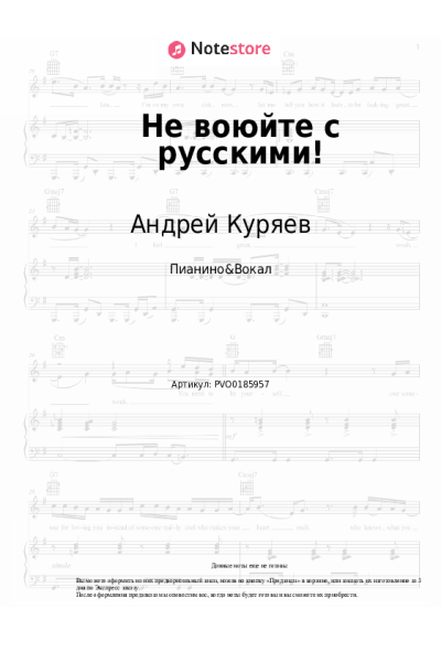 Ноты, аккорды Андрей Куряев - Не воюйте с русскими!