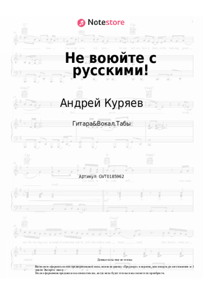 Ноты, аккорды Андрей Куряев - Не воюйте с русскими!