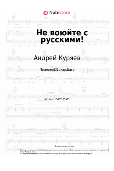 Ноты, аккорды Андрей Куряев - Не воюйте с русскими!