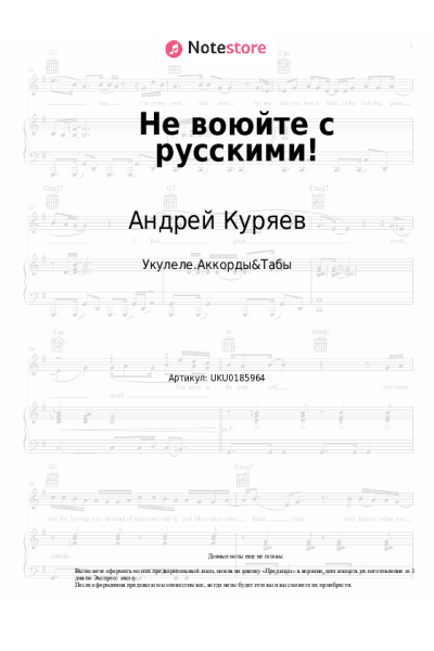Ноты, аккорды Андрей Куряев - Не воюйте с русскими!