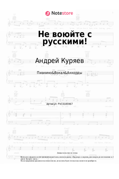 Ноты, аккорды Андрей Куряев - Не воюйте с русскими!
