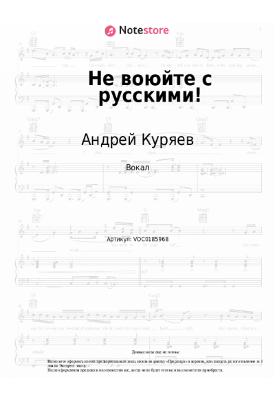 Ноты, аккорды Андрей Куряев - Не воюйте с русскими!