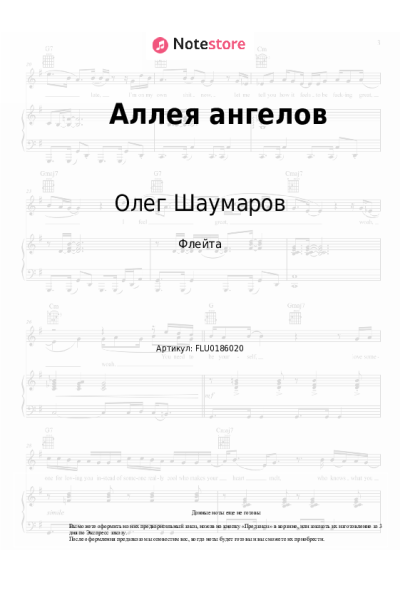 Ноты, аккорды Олег Шаумаров - Аллея ангелов