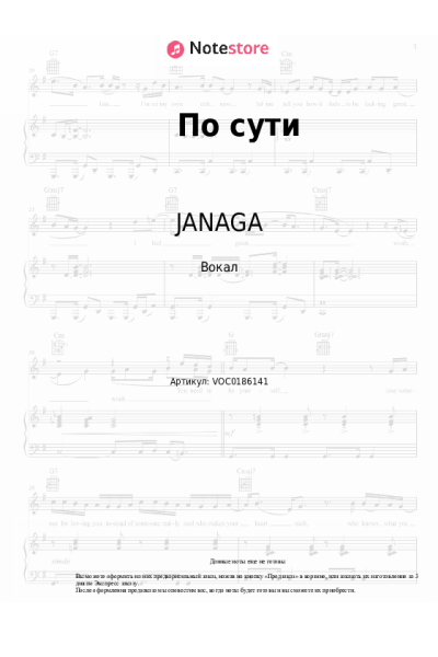 Ноты, аккорды JANAGA - По сути