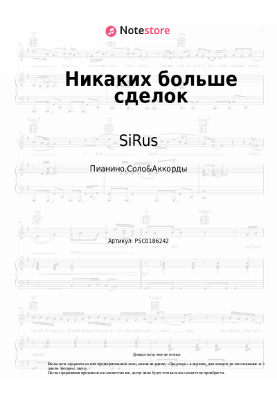 Ноты, аккорды SiRus - Никаких больше сделок