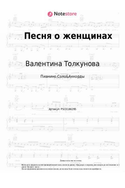 Ноты, аккорды Валентина Толкунова - Песня о женщинах