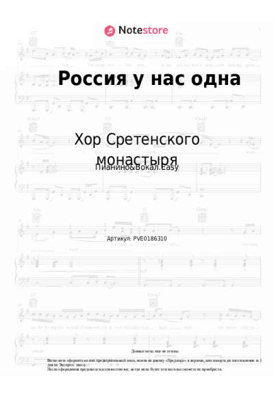 undefined Хор Сретенского монастыря - Россия у нас одна