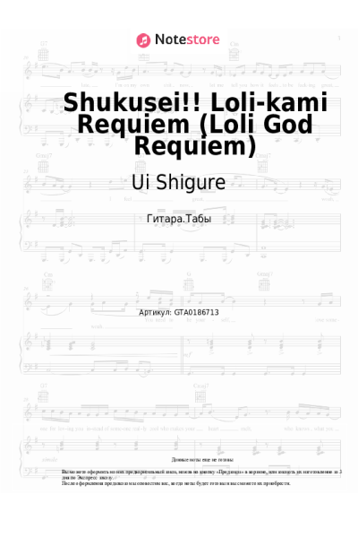 Ноты, аккорды Ui Shigure - Shukusei!! Loli-kami Requiem (Loli God Requiem)