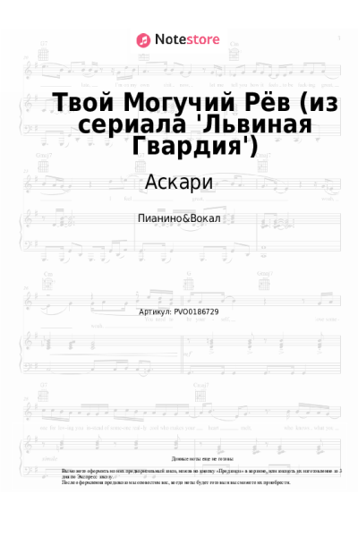 Ноты, аккорды Аскари - Твой Могучий Рёв (из сериала 'Львиная Гвардия')