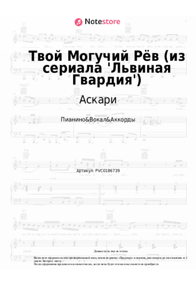 Ноты, аккорды Аскари - Твой Могучий Рёв (из сериала 'Львиная Гвардия')
