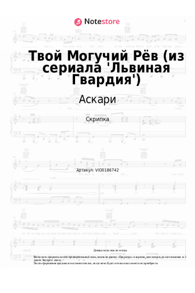 Ноты, аккорды Аскари - Твой Могучий Рёв (из сериала 'Львиная Гвардия')