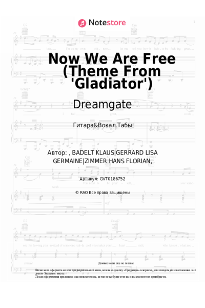 Ноты, аккорды Dreamgate - Now We Are Free (Theme From 'Gladiator')