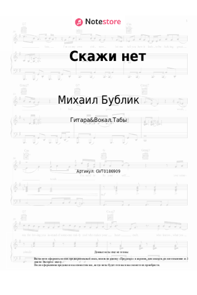 Ноты, аккорды Михаил Бублик - Скажи нет