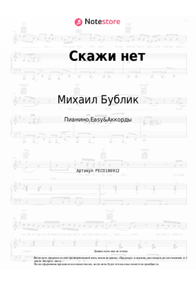 Ноты, аккорды Михаил Бублик - Скажи нет