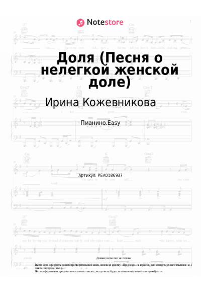 Ноты, аккорды Ирина Кожевникова - Доля (Песня о нелегкой женской доле)