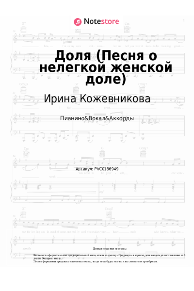Ноты, аккорды Ирина Кожевникова - Доля (Песня о нелегкой женской доле)