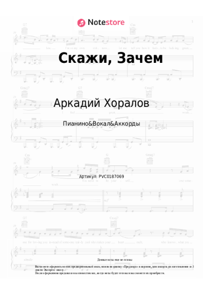 Ноты, аккорды Аркадий Хоралов - Скажи, Зачем