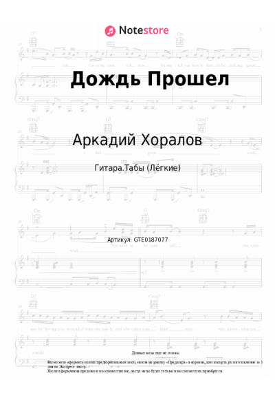 Ноты, аккорды Аркадий Хоралов - Дождь Прошел