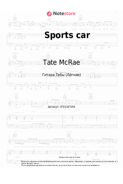 Ноты, аккорды Tate McRae - Sports car
