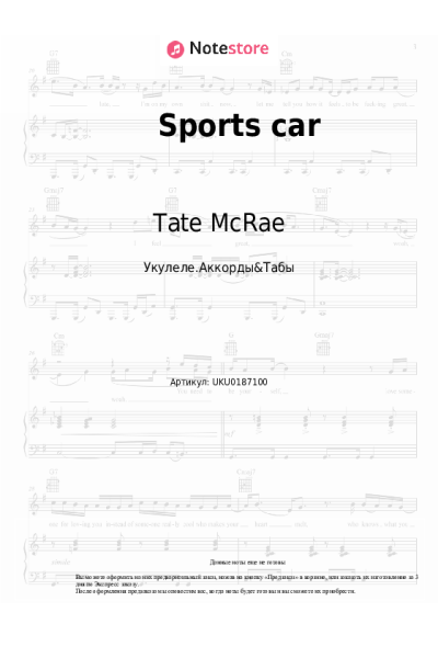 Ноты, аккорды Tate McRae - Sports car