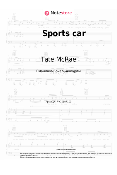 Ноты, аккорды Tate McRae - Sports car